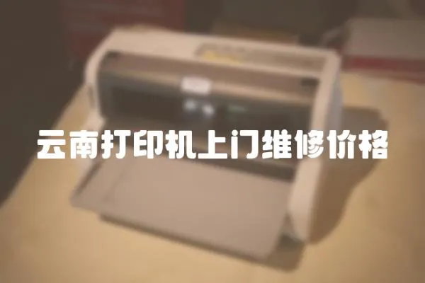 云南打印機上門維修價格