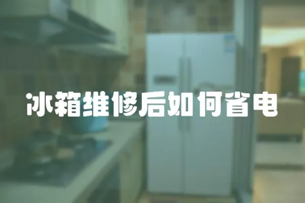 冰箱維修后如何省電