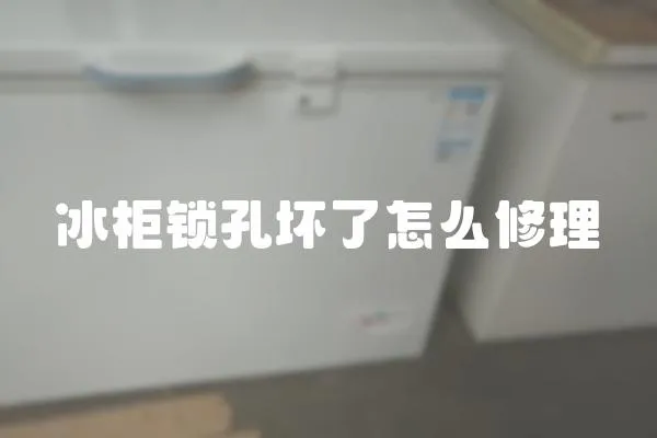 冰柜鎖孔壞了怎么修理