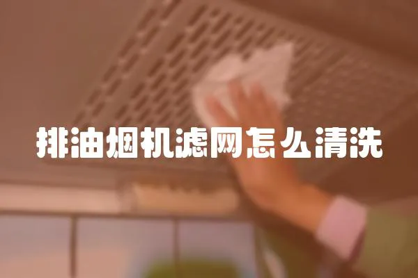 排油煙機濾網(wǎng)怎么清洗