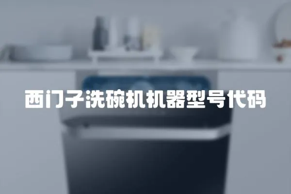 西門子洗碗機(jī)機(jī)器型號(hào)代碼
