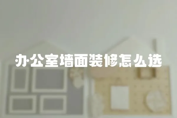 辦公室墻面裝修怎么選