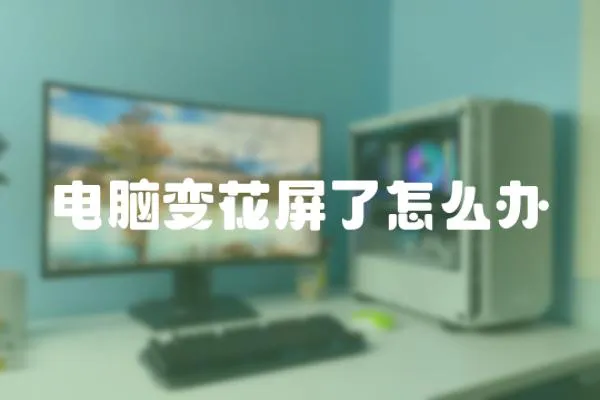 電腦變花屏了怎么辦