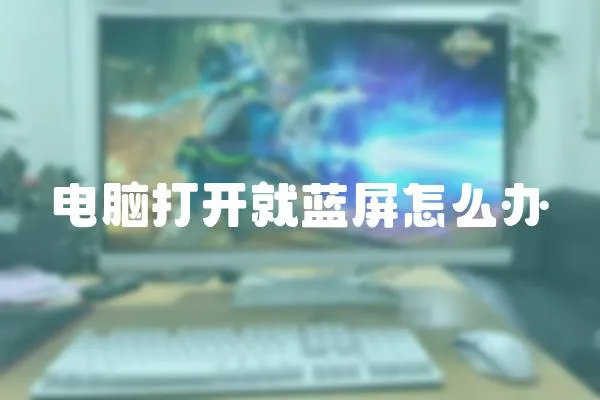 電腦打開就藍屏怎么辦