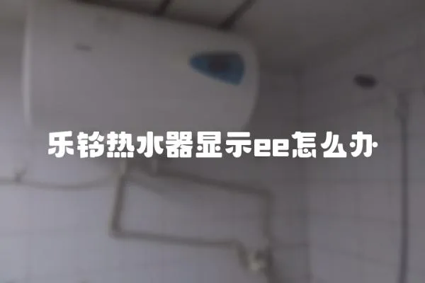 樂鈴熱水器顯示ee怎么辦