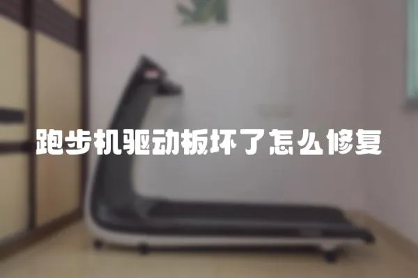 跑步機驅動板壞了怎么修復