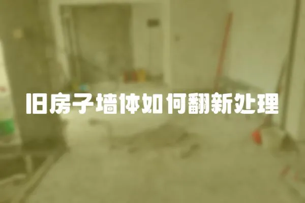 舊房子墻體如何翻新處理