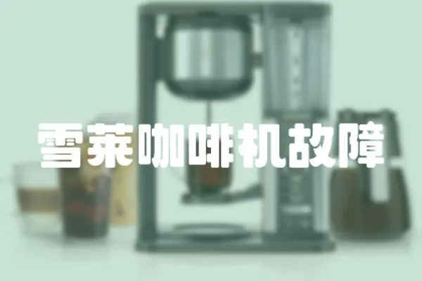 雪萊咖啡機故障