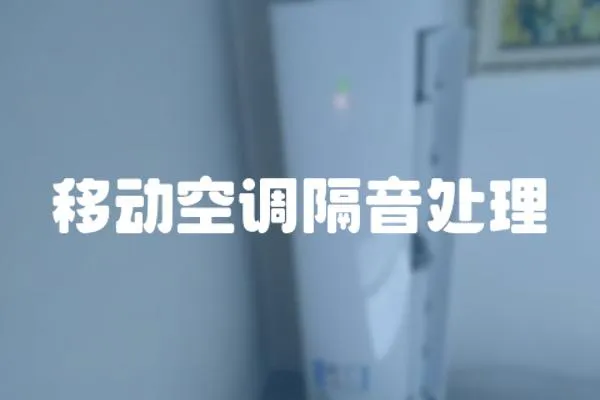 移動空調隔音處理