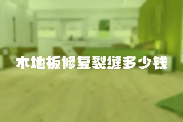 木地板修復裂縫多少錢