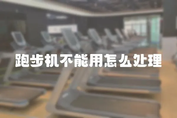 跑步機(jī)不能用怎么處理