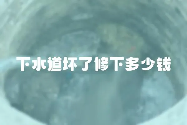 下水道壞了修下多少錢