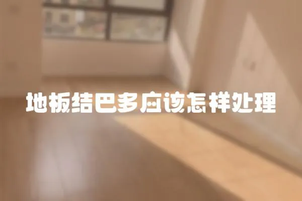 地板結(jié)巴多應(yīng)該怎樣處理