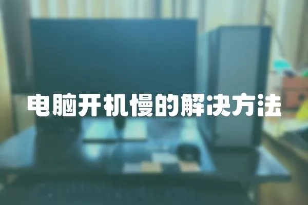 電腦開機慢的解決方法