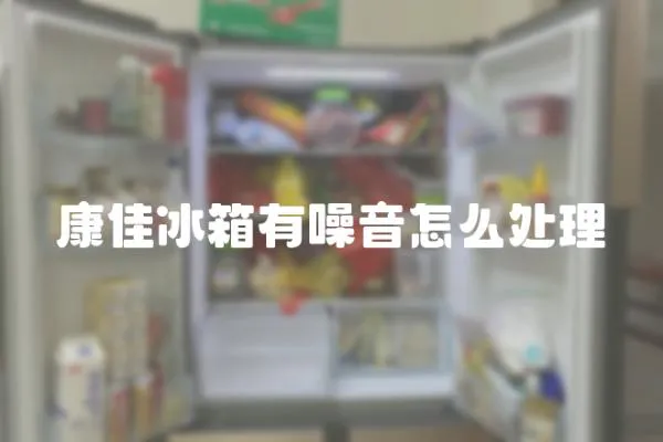 康佳冰箱有噪音怎么處理
