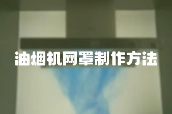 油煙機網罩制作方法