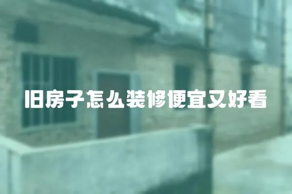 舊房子怎么裝修便宜又好看