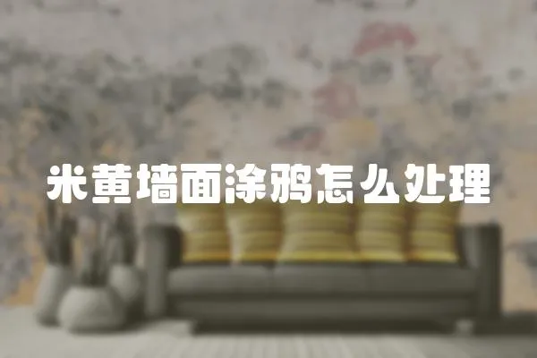 米黃墻面涂鴉怎么處理
