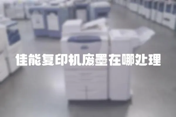 佳能復印機廢墨在哪處理