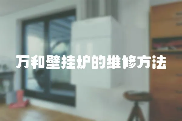 萬和壁掛爐的維修方法