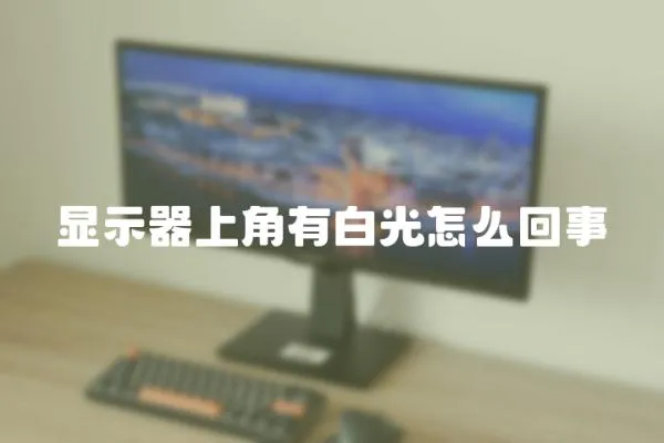 顯示器上角有白光怎么回事