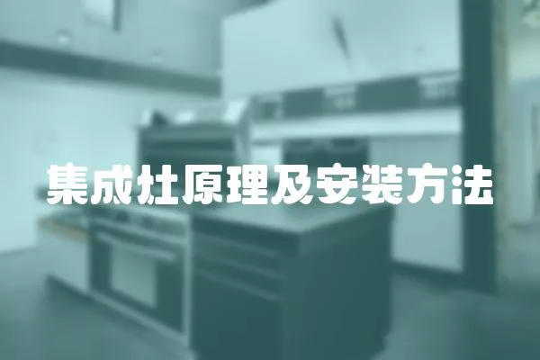 集成灶原理及安裝方法