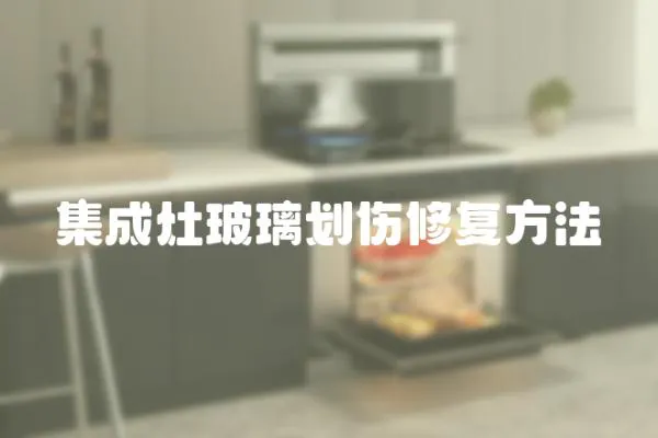 集成灶玻璃劃傷修復方法