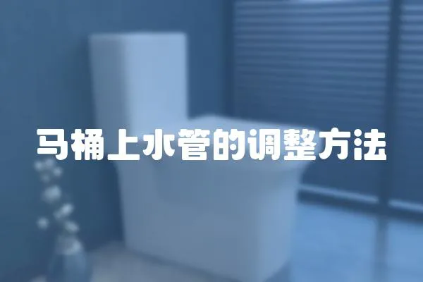 馬桶上水管的調(diào)整方法