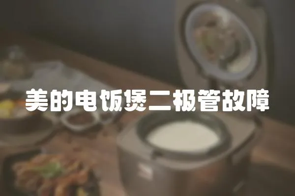 美的電飯煲二極管故障