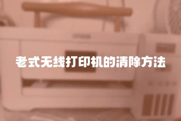 老式無(wú)線打印機(jī)的清除方法
