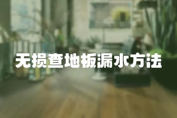 無損查地板漏水方法