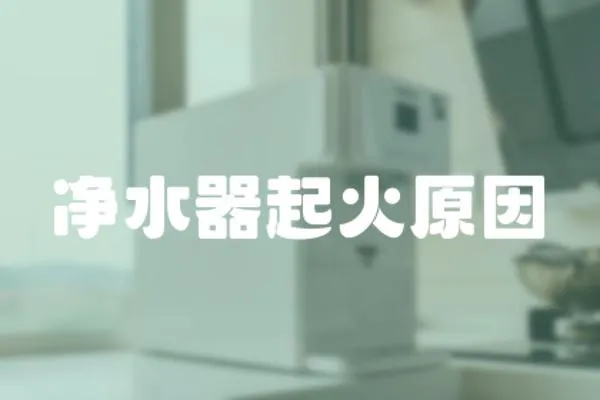 凈水器起火原因