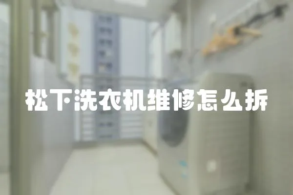 松下洗衣機維修怎么拆