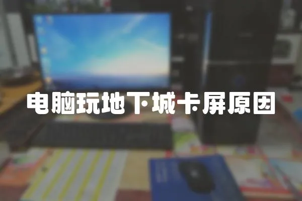 電腦玩地下城卡屏原因