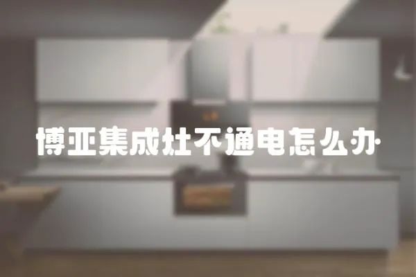 博亞集成灶不通電怎么辦