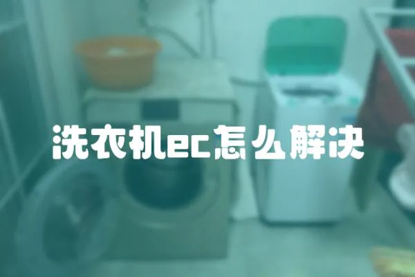 洗衣機ec怎么解決