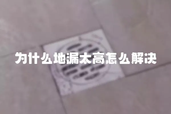 為什么地漏太高怎么解決