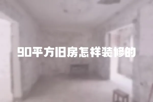90平方舊房怎樣裝修的