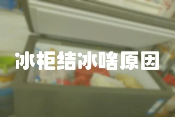冰柜結冰啥原因