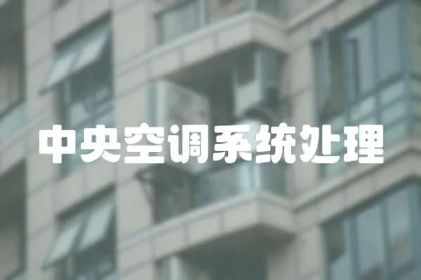 中央空調(diào)系統(tǒng)處理