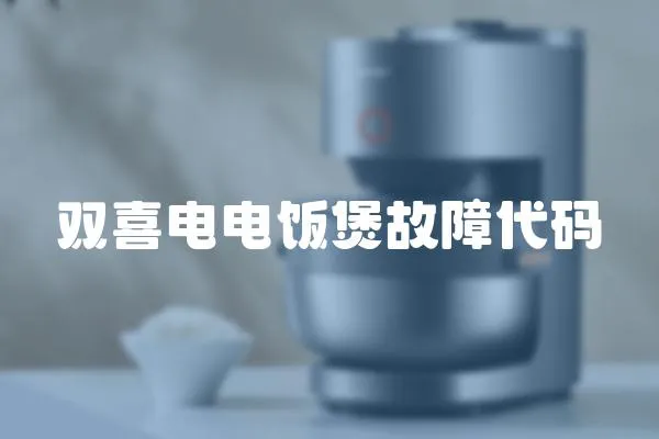 雙喜電電飯煲故障代碼