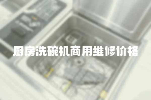 廚房洗碗機商用維修價格