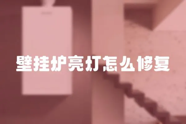 壁掛爐亮燈怎么修復