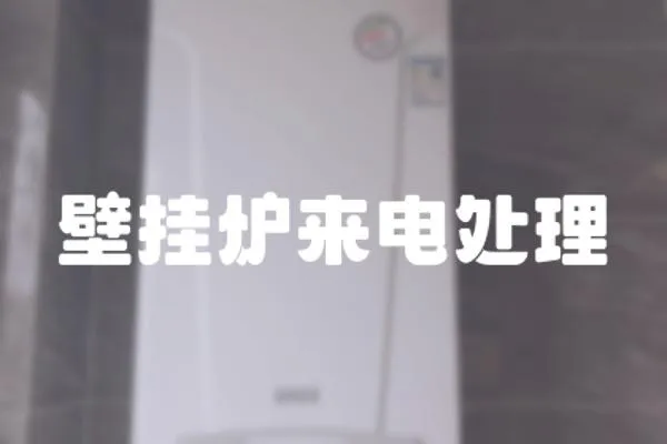 壁掛爐來(lái)電處理