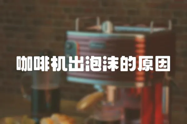 咖啡機(jī)出泡沫的原因