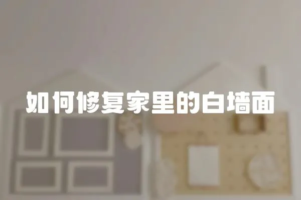 如何修復家里的白墻面
