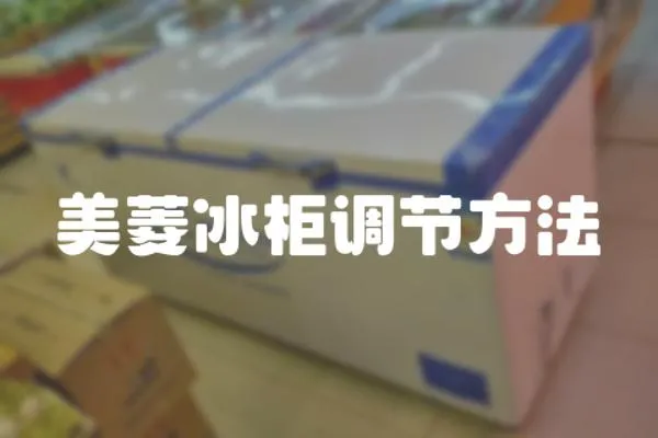 美菱冰柜調節方法