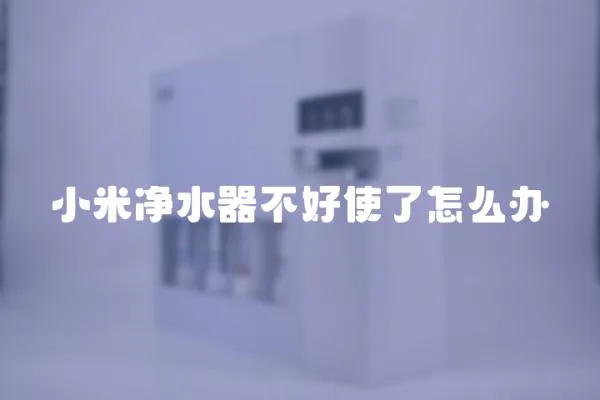 小米凈水器不好使了怎么辦