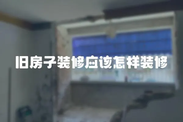 舊房子裝修應該怎樣裝修