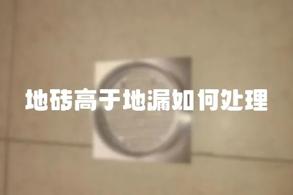 地磚高于地漏如何處理